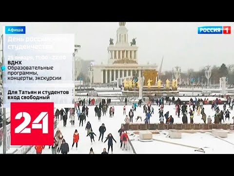 Москва отметит День студентов: где пройдут основные гуляния? - Россия 24 - (видео)