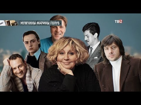 Мужчины Марины Голуб - (видео)