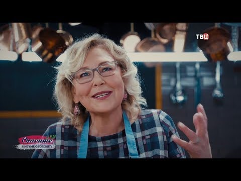 Наталья Хорохорина. Спасите, я не умею готовить! 19.01.2020 - (видео)