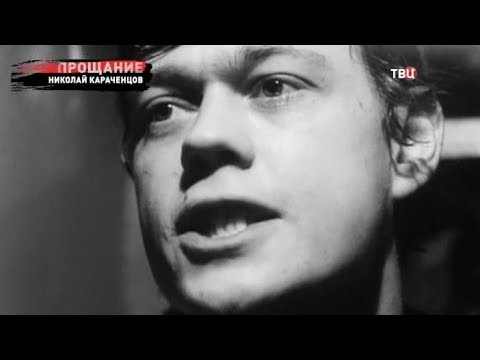 Николай Караченцов. Прощание - (видео)