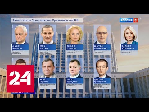 Новые министры: первый день работы - Россия 24 - (видео)