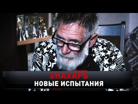 "Новые русские сенсации": "Знахарь. Новые испытания" - (видео)