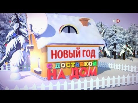 Новый год с доставкой на дом - 2020 - (видео)