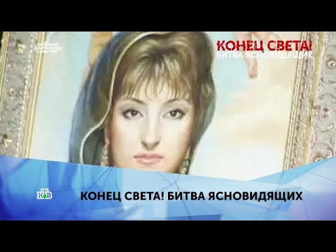 "Основано на реальных событиях": "Конец света! Битва ясновидящих". 4 серия - (видео)