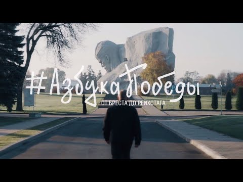 От Бреста до Рейхстага / АЗБУКА ПОБЕДЫ - (видео)
