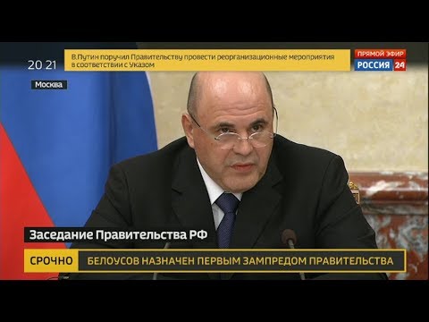 Первое заседание нового Правительства РФ - (видео)
