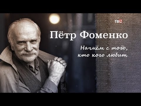 Петр Фоменко. Начнем с того, кто кого любит - (видео)
