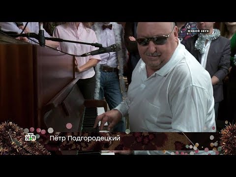 Пётр Подгородецкий - (видео)