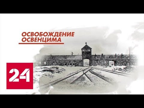 Победа 75. 1945 - 2020. Освобождение Освенцима - Россия 24 - (видео)