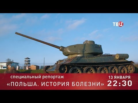 Польша. История болезни. Специальный репортаж. Анонс - (видео)