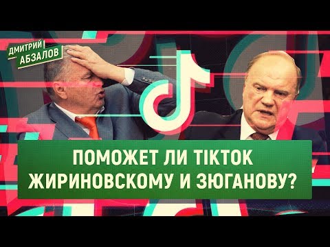 Поможет ли TikTok Жириновскому и Зюганову? (Дмитрий Абзалов) - (видео)