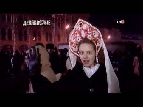 Празднование Нового года в 90-е - (видео)