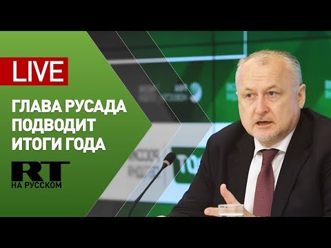 Пресс-конференция гендиректора РУСАДА по итогам года — LIVE - (видео)