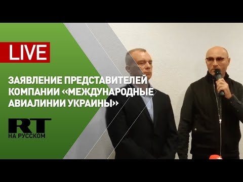 Пресс-конференция представителей компании «Международные авиалинии Украины» — LIVE - (видео)