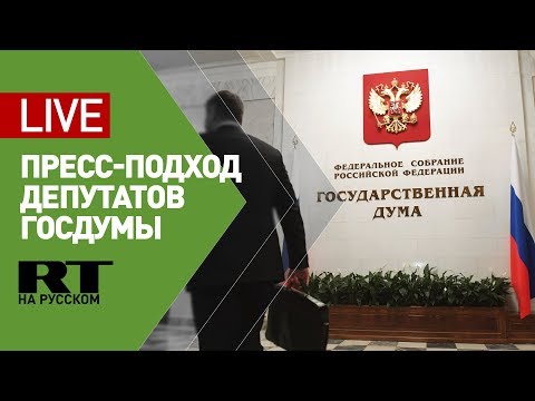 Пресс-подход депутатов Госдумы по итогам заседания - (видео)
