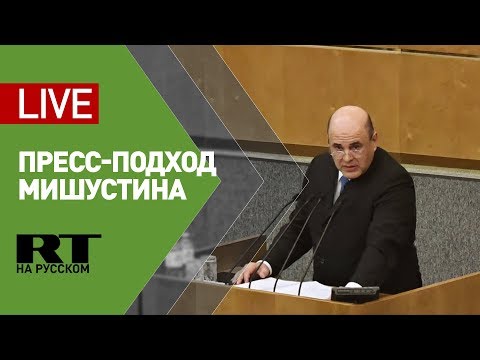 Пресс-подход Мишустина по итогам заседания Госдумы - (видео)