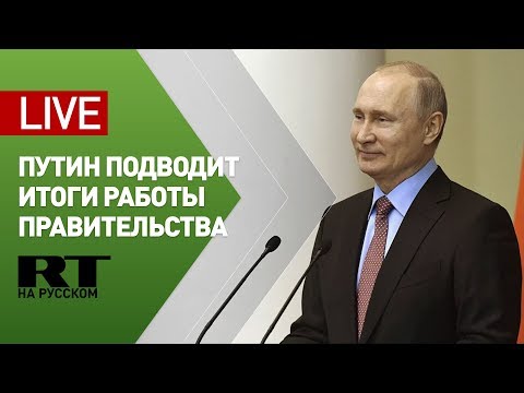 Путин поздравляет членов правительства России — LIVE - (видео)
