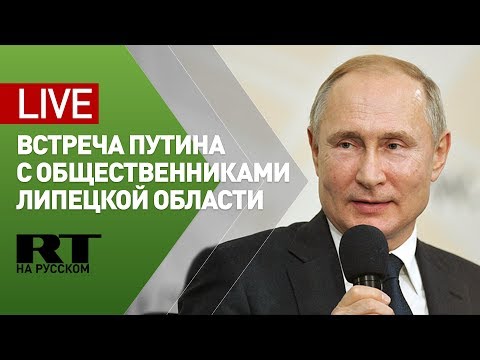 Путин проводит встречу с представителями общественности Липецкой области — LIVE - (видео)