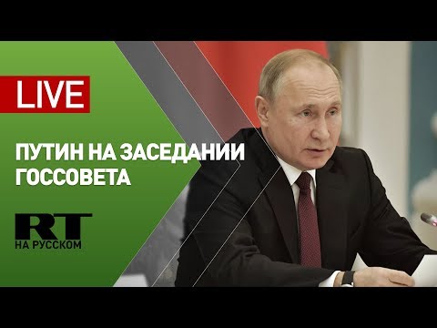 Путин проводит заседание Госсовета по вопросам сельхозпроизводства и развития села — LIVE - (видео)