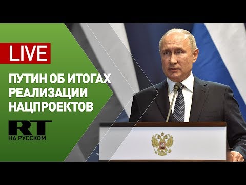 Путин участвует в заседании Совета по стратегическому развитию и национальным проектам — LIVE - (видео)
