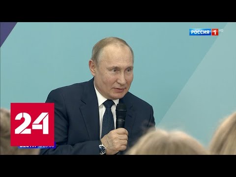 Путин в Сочи поговорил со студентами о развитии российской науки - Россия 24 - (видео)