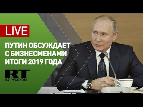 Путин встречается с представителями деловых кругов России — LIVE - (видео)