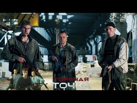Реальная война сменилась битвой за родной город. "Горячая точка" — премьера 27 января на НТВ - (видео)