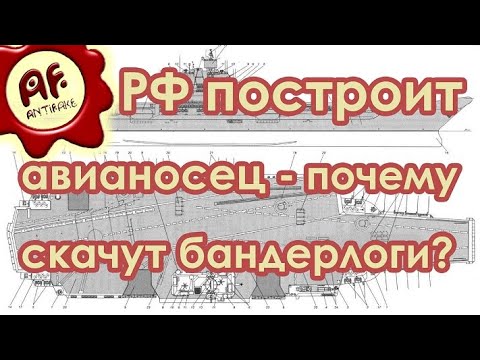Россия построит авианосец - почему скачут бандерлоги? - (видео)
