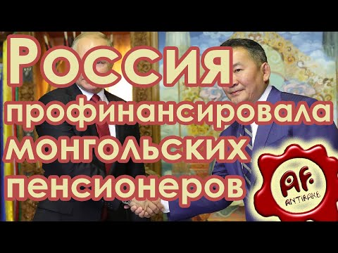 Россия профинансировала монгольских пенсионеров - (видео)