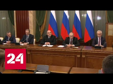 Рост доходов и повышение качества жизни: Мишустин обозначил задачи нового правительства - Россия 24 - (видео)