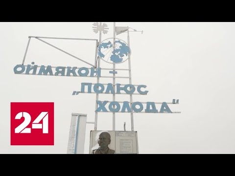 Самое холодное место России ищут в Якутии - Россия 24 - (видео)