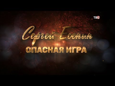 Сергей Есенин. Опасная игра - (видео)