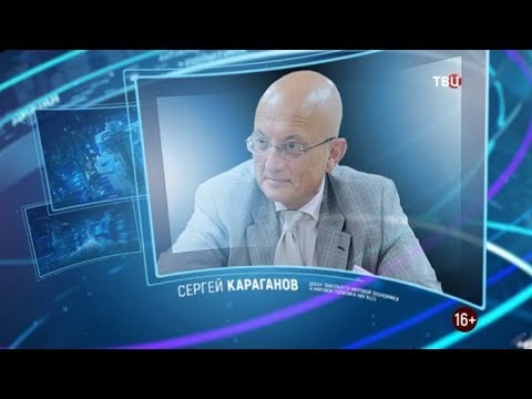 Сергей Караганов. Право знать! 18.01.2020 - (видео)