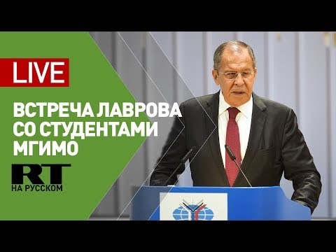Сергей Лавров выступает перед студентами МГИМО - (видео)