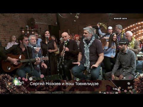 Сергей Мазаев и Нэш Тавхелидзе - (видео)