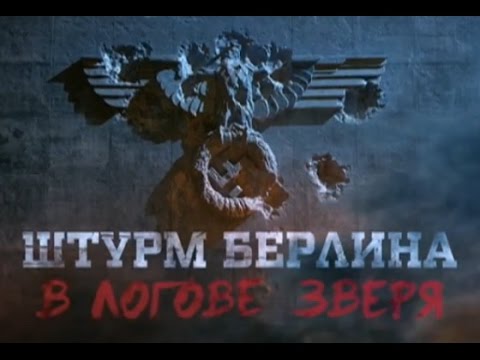 Штурм Берлина. В логове зверя. Фильм Алексея Денисова - (видео)