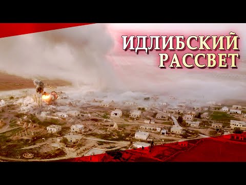 [Сирия] Идлибский Рассвет. Зимняя кампания 2019 - (видео)