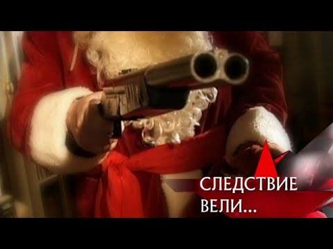 "Следствие вели...": "Банда "Красный нос" (Эфир 28.12.2007) - (видео)