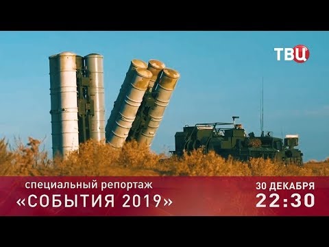 События-2019. Специальный репортаж. Анонс - (видео)