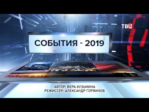 События - 2019. Специальный репортаж - (видео)