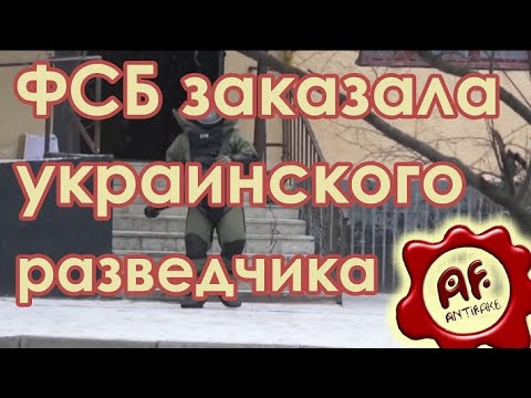 Спецслужбы РФ заказали убийство украинского разведчика, СБУ помешала - (видео)