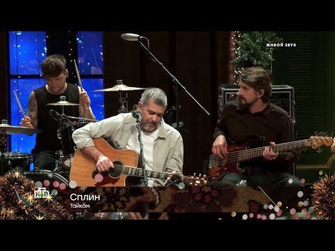 Сплин — «Тайком» - (видео)