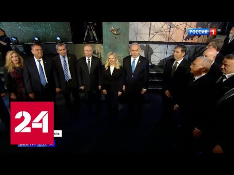 "Свеча памяти": мировые лидеры почтили память жертв Холокоста и блокадного Ленинграда - Россия 24 - (видео)