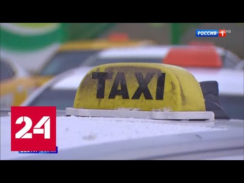 Такси возьмут на контроль: в Москве разработают единую информационную систему - Россия 24 - (видео)