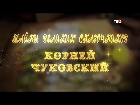 Тайны великих сказочников. Корней Чуковский - (видео)