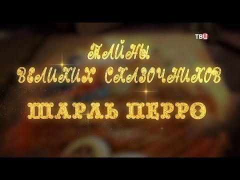 Тайны великих сказочников. Шарль Перро - (видео)