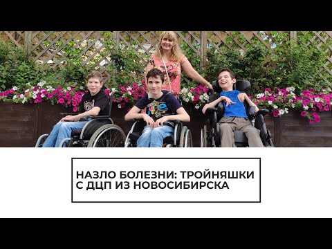 Тройняшки с ДЦП - (видео)