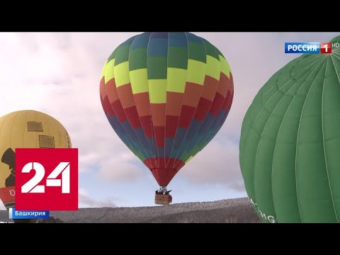 В Башкирии стартовал уникальный перелет на воздушных шарах через Уральские горы - Россия 24 - (видео)