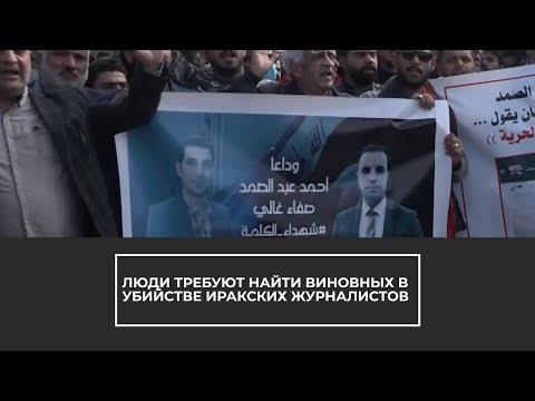 В Ираке убили журналистов во время протестов - (видео)