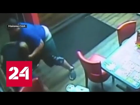 В Майями обед в фастфуде закончился стрельбой - Россия 24 - (видео)